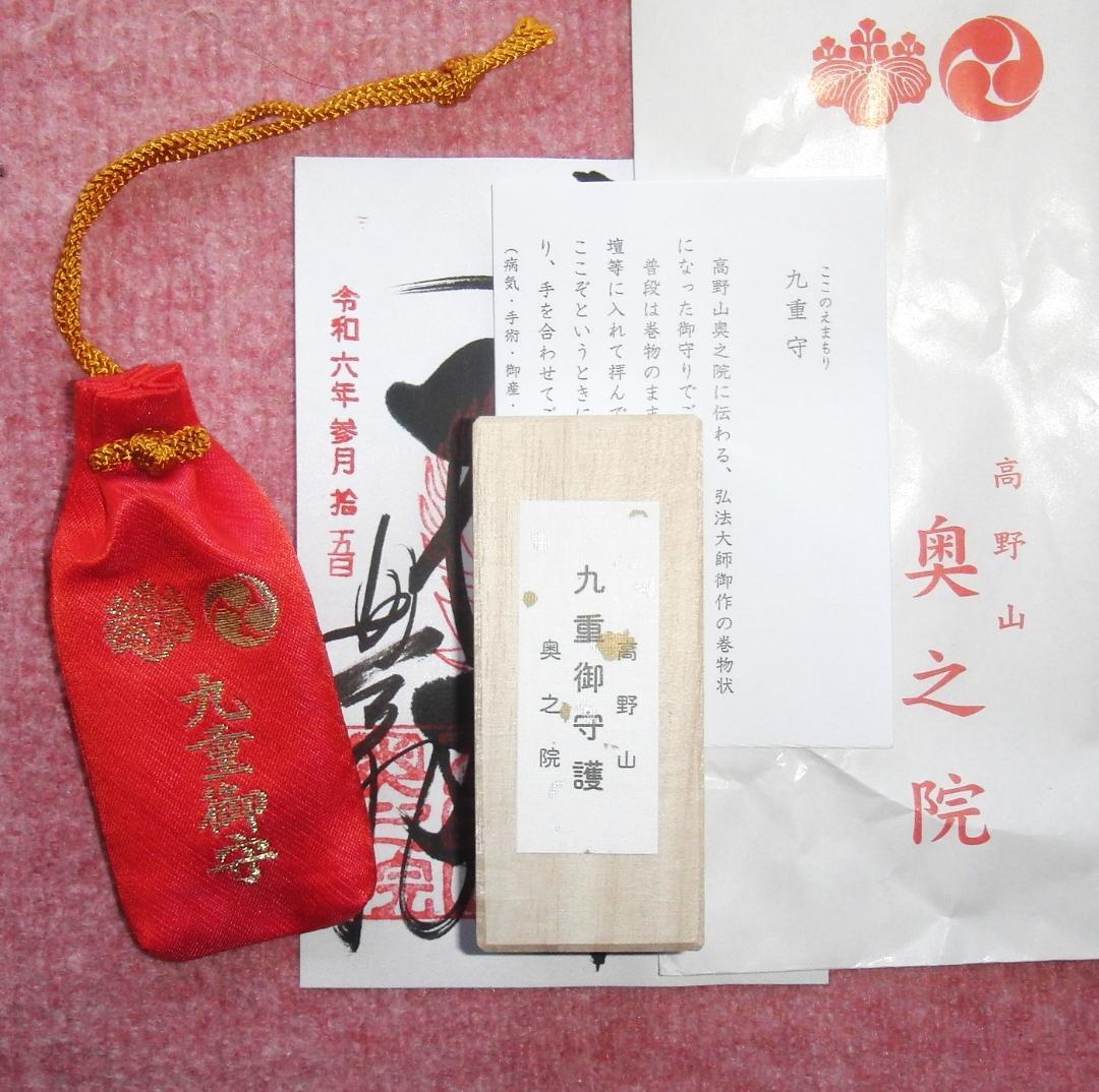 一粒万倍日 天赦日 寅の日】高野山 奥之院 九重守 令和6年3月15日 最強