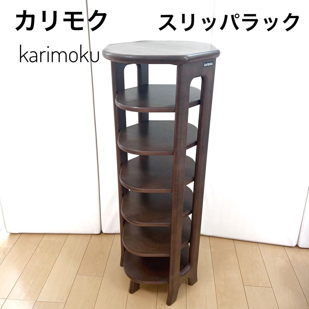 カリモク karimoku スリッパラック 木製 6段 美品 スリット 天然木