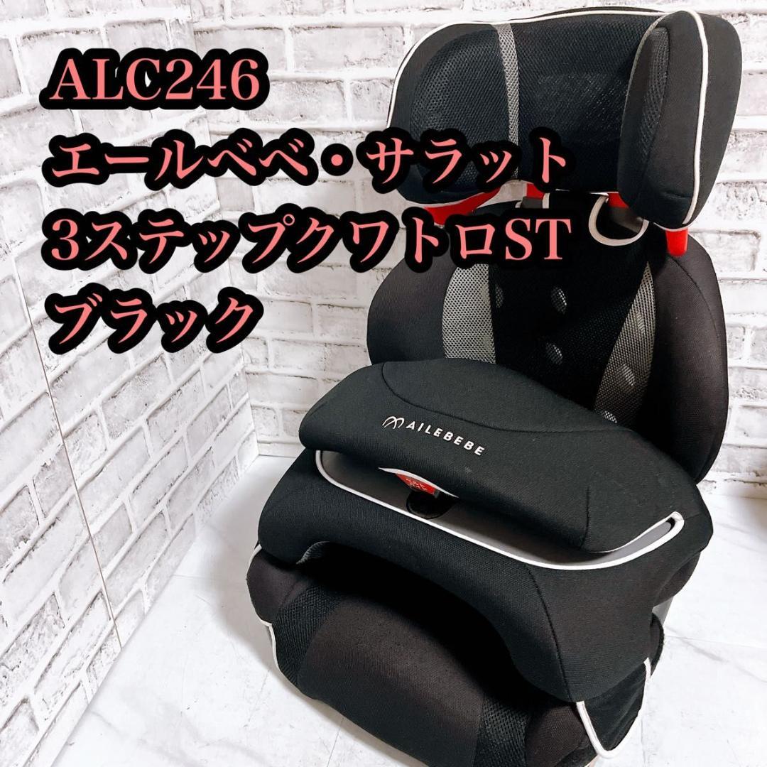 【良品】エールべべ ジュニアシート サラット3ステップ ブラック SARATTO3 STEP （1才から11才頃まで使えるジュニアシート