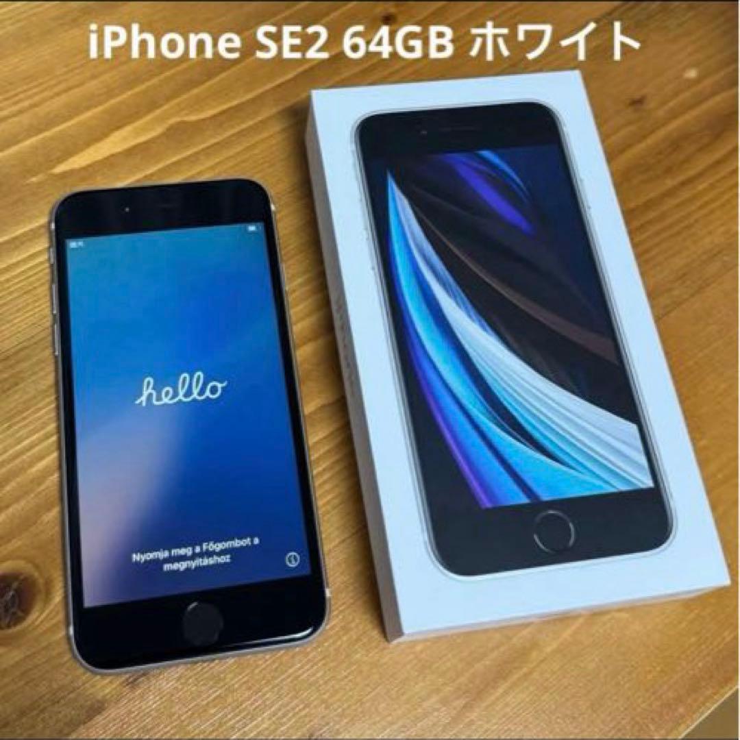 iPhone SE2 64GB ホワイト 本体　Apple 第2世代 iPhone SE（第2世代） (再生新品) Apple SE (第二世代/2020) ホワイト