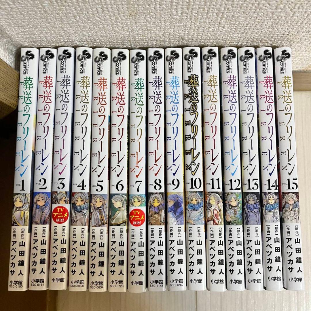 葬送のフリーレン　全巻セット　1巻～15巻 Amazon.co.jp: 葬送のフリーレン 全巻 1巻 ～ 15巻 セット [最新] 漫画