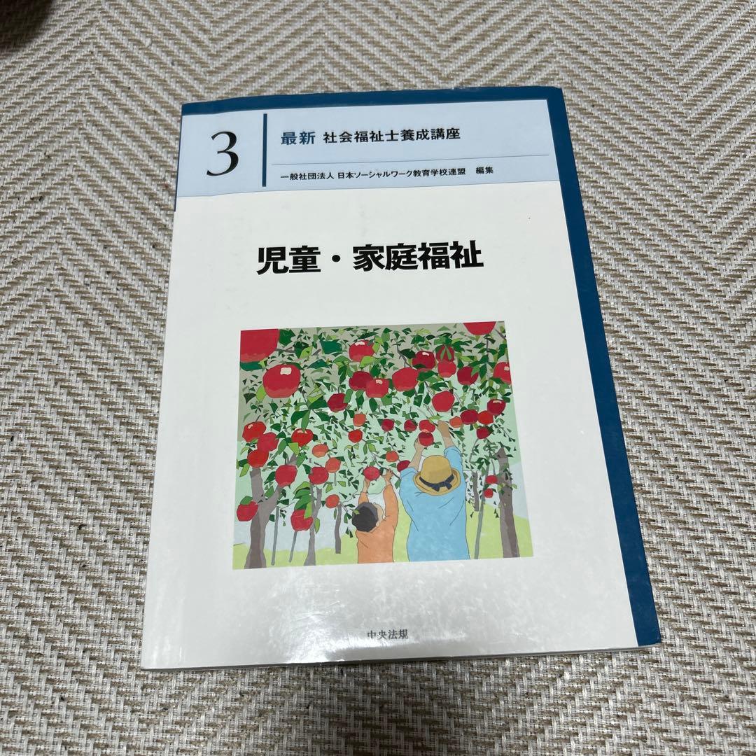 最新 社会福祉士養成講座 児童・家庭福祉 - メルカリ