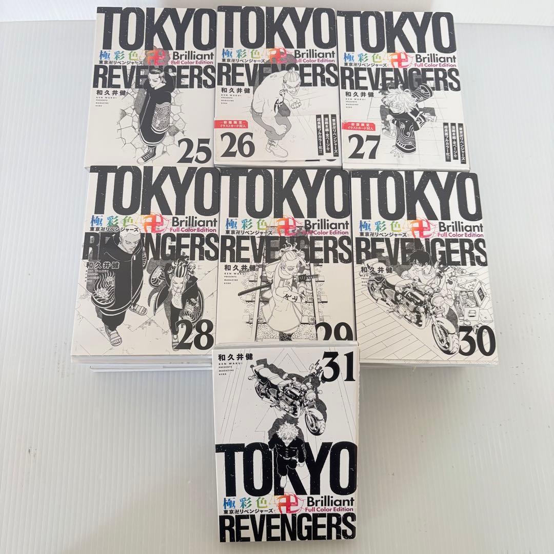 極彩色 東京リベンジャーズ 全巻セット 1-31巻 希少 絶版 美品 東京卍