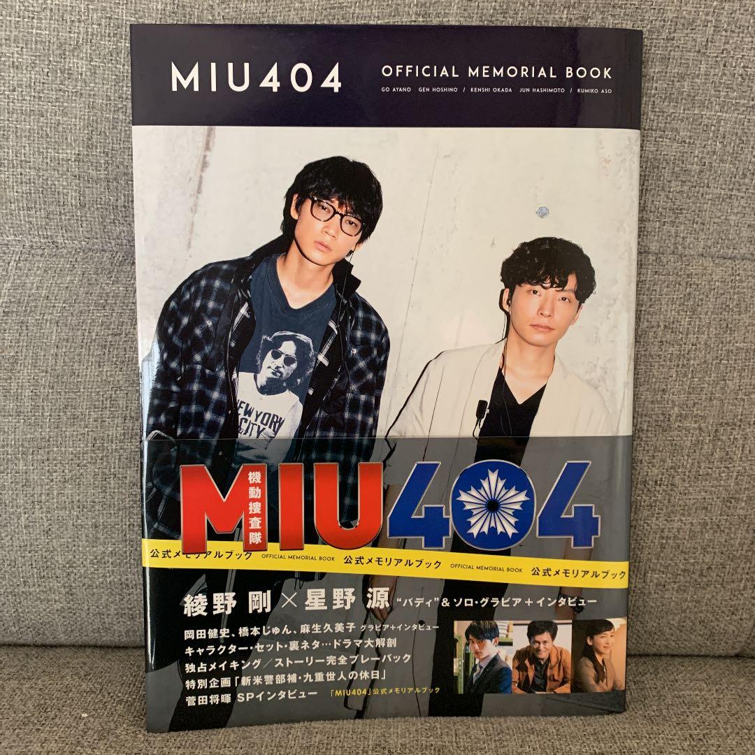 MIU404-ディレクターズカット版- DVD-BOX&公式メモリアルブック - メルカリ