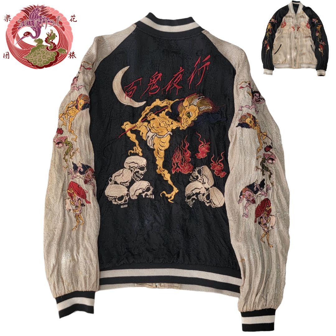 希少】花旅楽団 SCRIPT 百鬼夜行 リバーシブル L スカジャン 妖怪