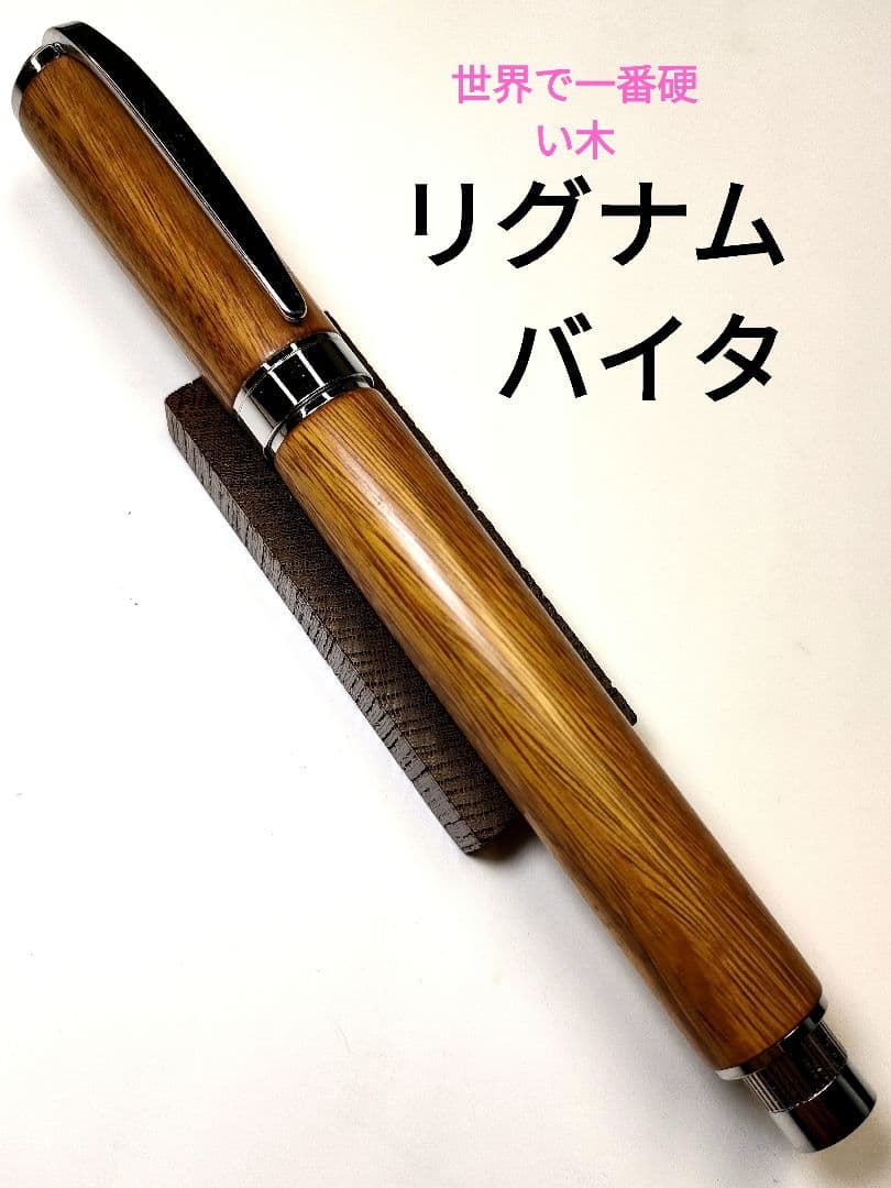 世界で一番硬い木【リグナムバイタ】グラデュエイト万年筆 - メルカリ