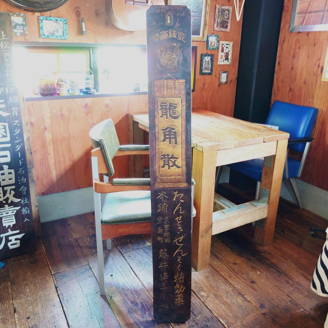 ️ 龍角散 木製看板 金文字 明治~大正 藤井得三郎商店 ️ 龍角散 木製看板 金文字 明治~大正 藤井得三郎商店 - メルカリ