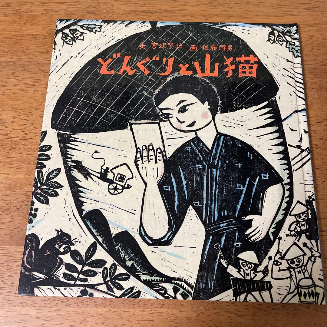 初版『どんぐりと山猫』版画・佐藤国男(福武書店)文 宮沢賢治 - メルカリ