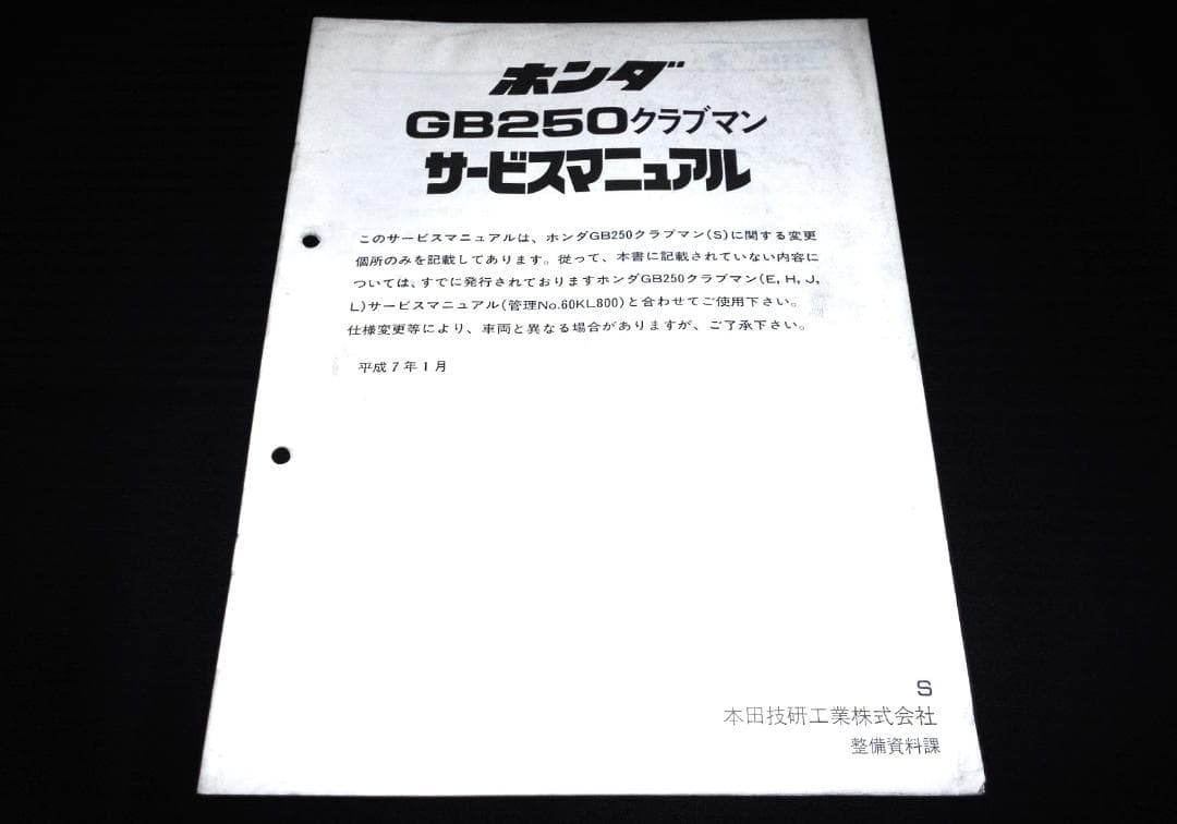 ホンダ GB250 クラブマン［MC-10］ S 純正サービスマニュアル 追補版