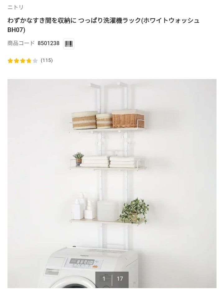 ニトリ 洗濯機ラック ホワイトウォッシュ BH07 - メルカリ