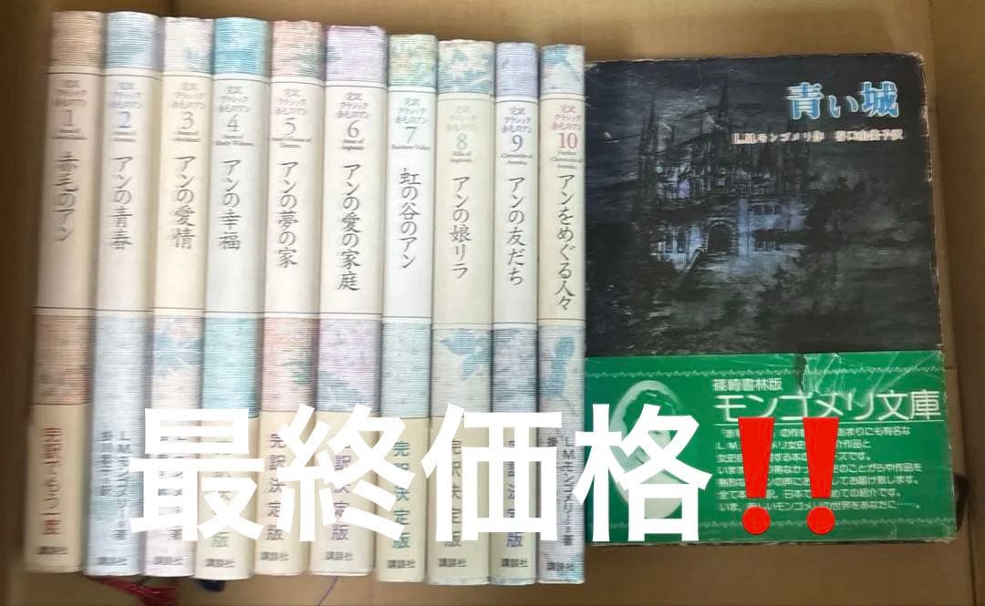 赤毛のアン 完訳クラシック 全10巻L.M.モンゴメリー 掛川恭子 訳➕青い城 完訳赤毛のアンシリーズ 全10巻 | モンゴメリ |本 | 通販 | Amazon