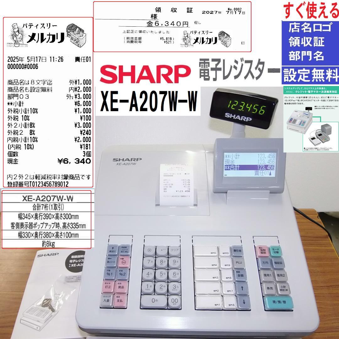 設定無料 SHARP 電子レジスター XE-A207W-W 250524 電子レジスター XE-A107W（ホワイト） SHARP｜シャープ 通販