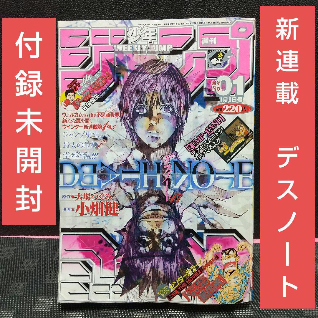 週刊少年ジャンプ 2004年1号※DEATH NOTE新連載※付録カード 未開封