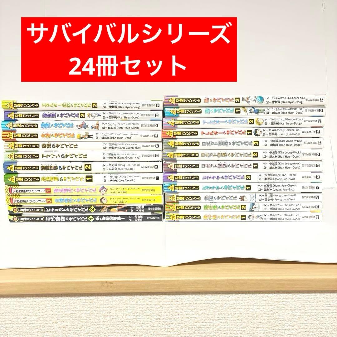 科学漫画 サバイバルシリーズ 24冊セット 朝日新聞出版 - メルカリ