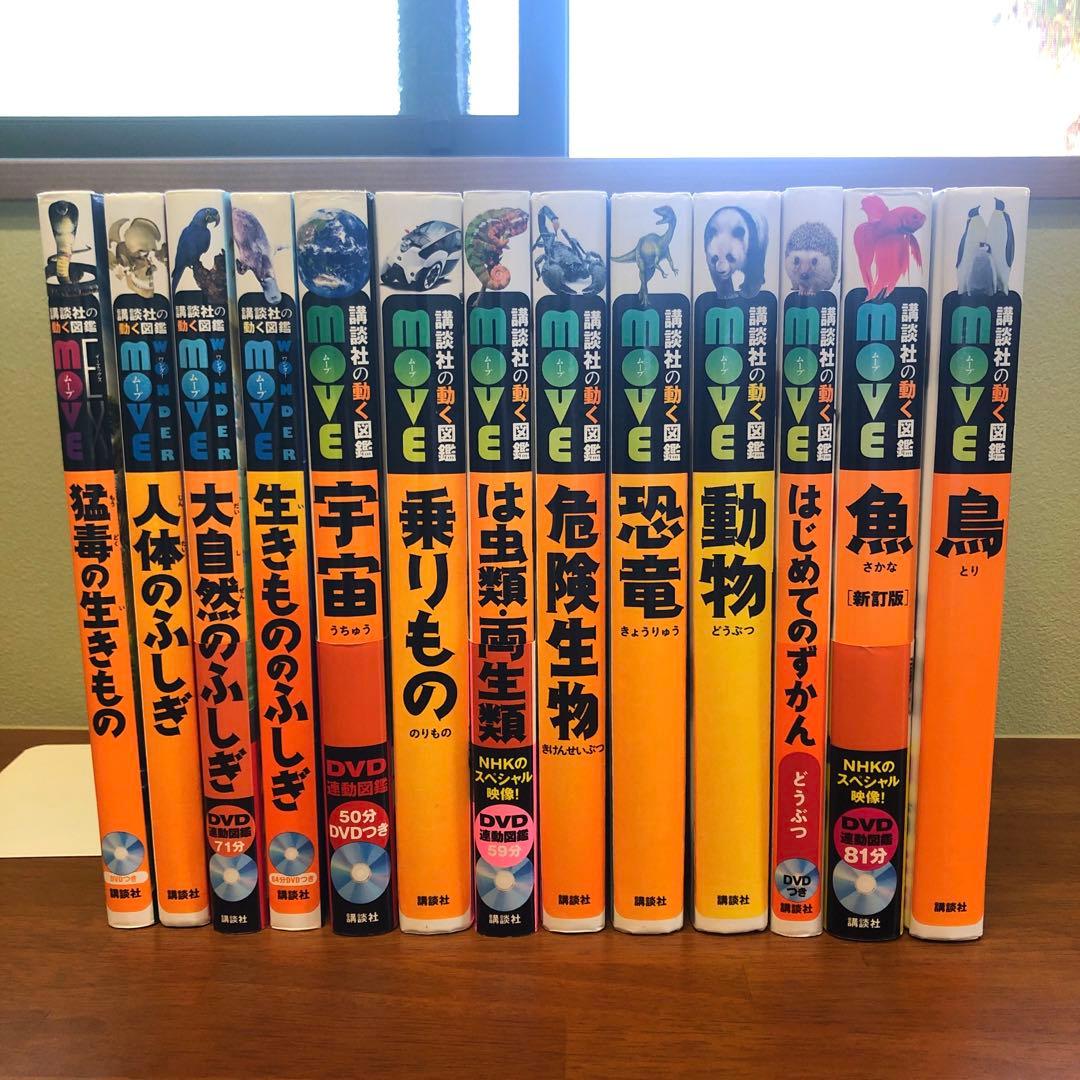 講談社の動く図鑑MOVE WONDER MOVE まとめ 13冊 全てDVD付き