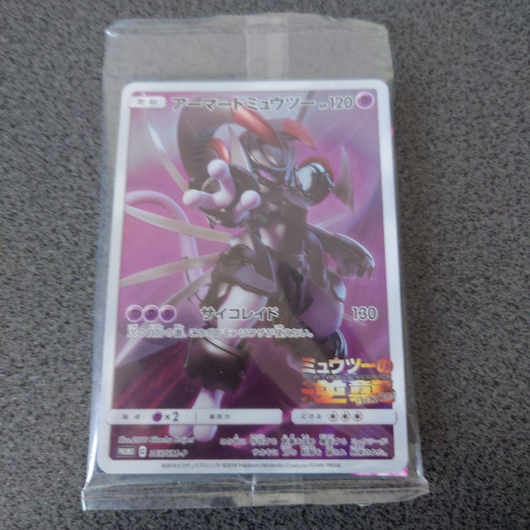 未開封】アーマードミュウツー劇場入場特典プロモポケカ