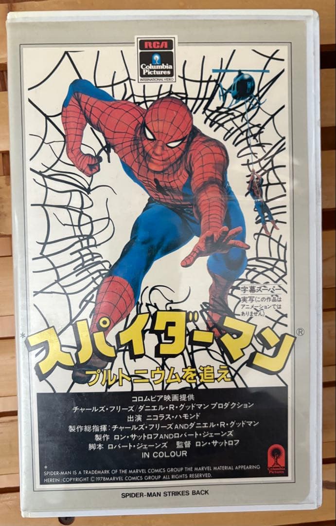 スパイダーマン・プルトニウムを追え！VHS 実写 未DVD化 - メルカリ