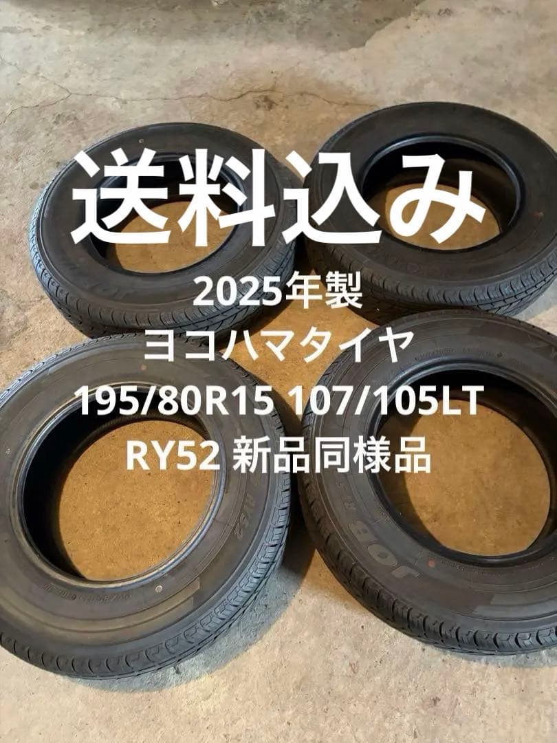 新品溝同様］ヨコハマ195/80R15 ハイエース 2025年製 2本 - メルカリ