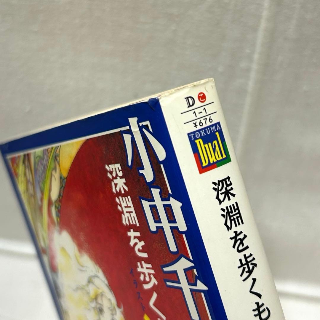 初版・帯付】深淵を歩くもの 小中千昭／徳間デュアル文庫／伊藤郁子