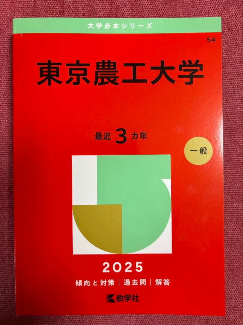 東京農工大学 赤本 過去問 2025 - メルカリ