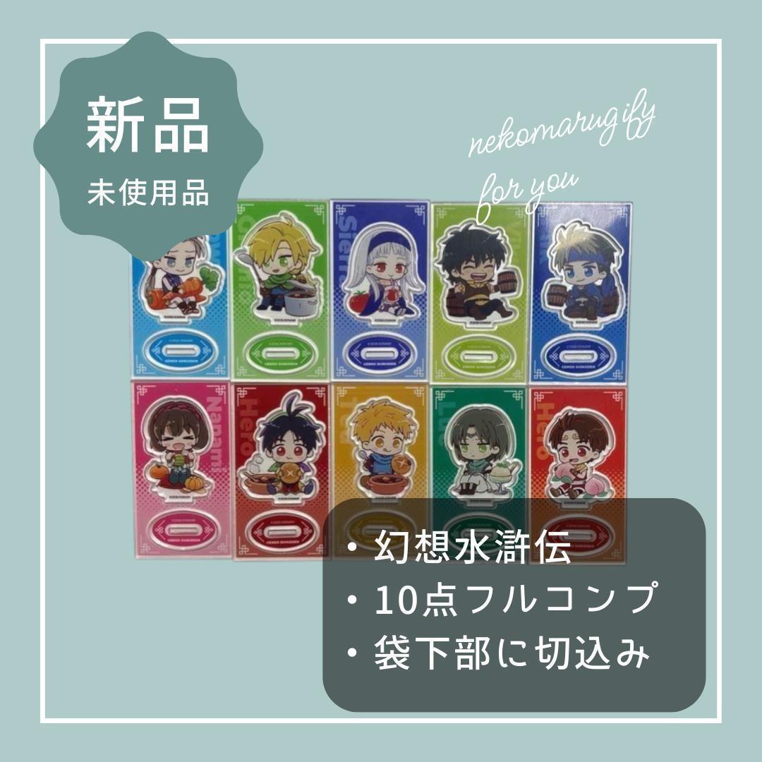 幻想水滸伝 セリア アクリルスタンド全10種 コンプリートセット - メルカリ