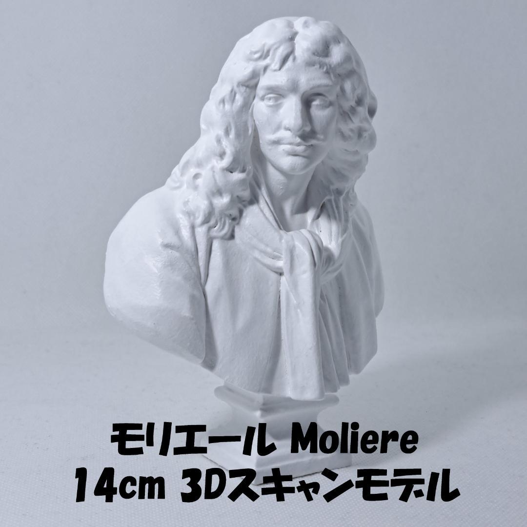 モリエール(高さ14cm) 石膏像 デッサン インテリア 彫刻 レジン - メルカリ