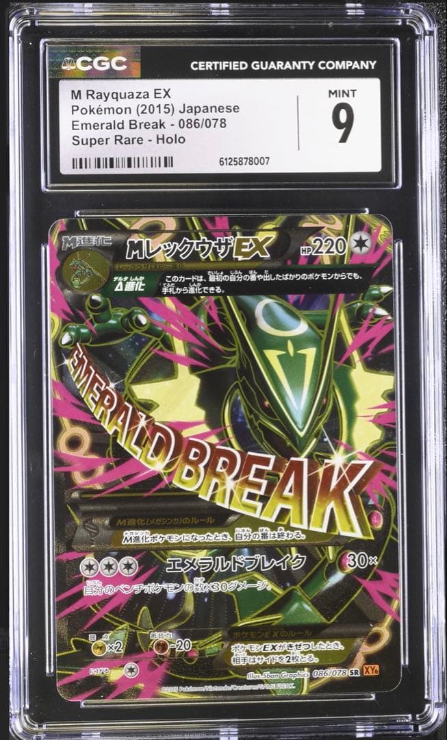CGC9 MレックウザEX SR XY6 エメラルドブレイク PSA - メルカリ