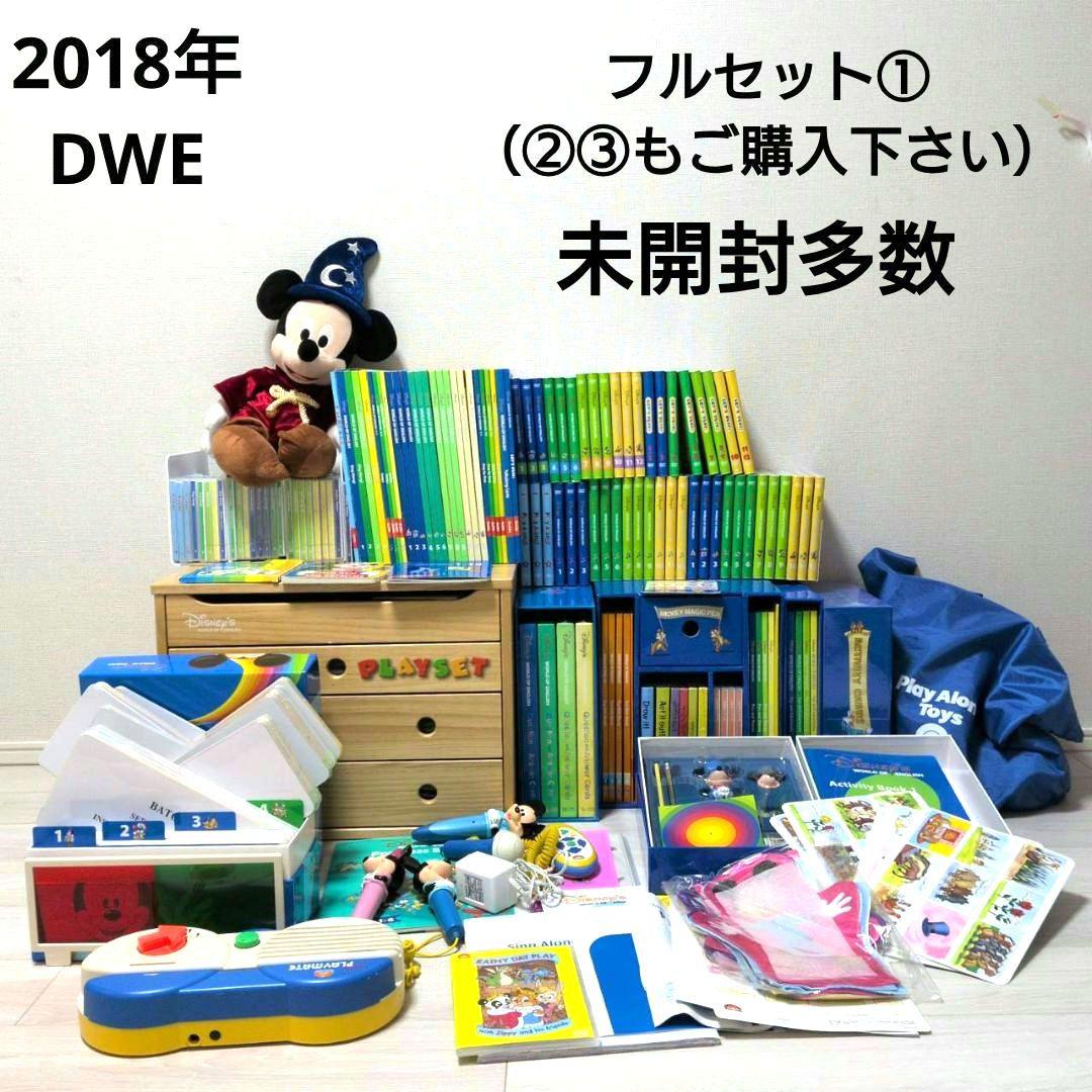 2018年 DWE ディズニー英語システム フルセット① 未開封多数 - メルカリ