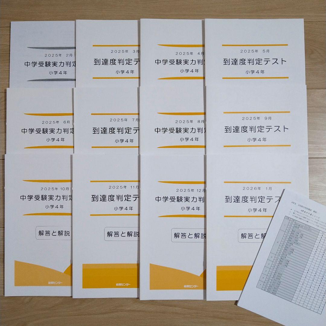 能開センター 小学4年生 2025年 実力判定模試・到達度判定テスト