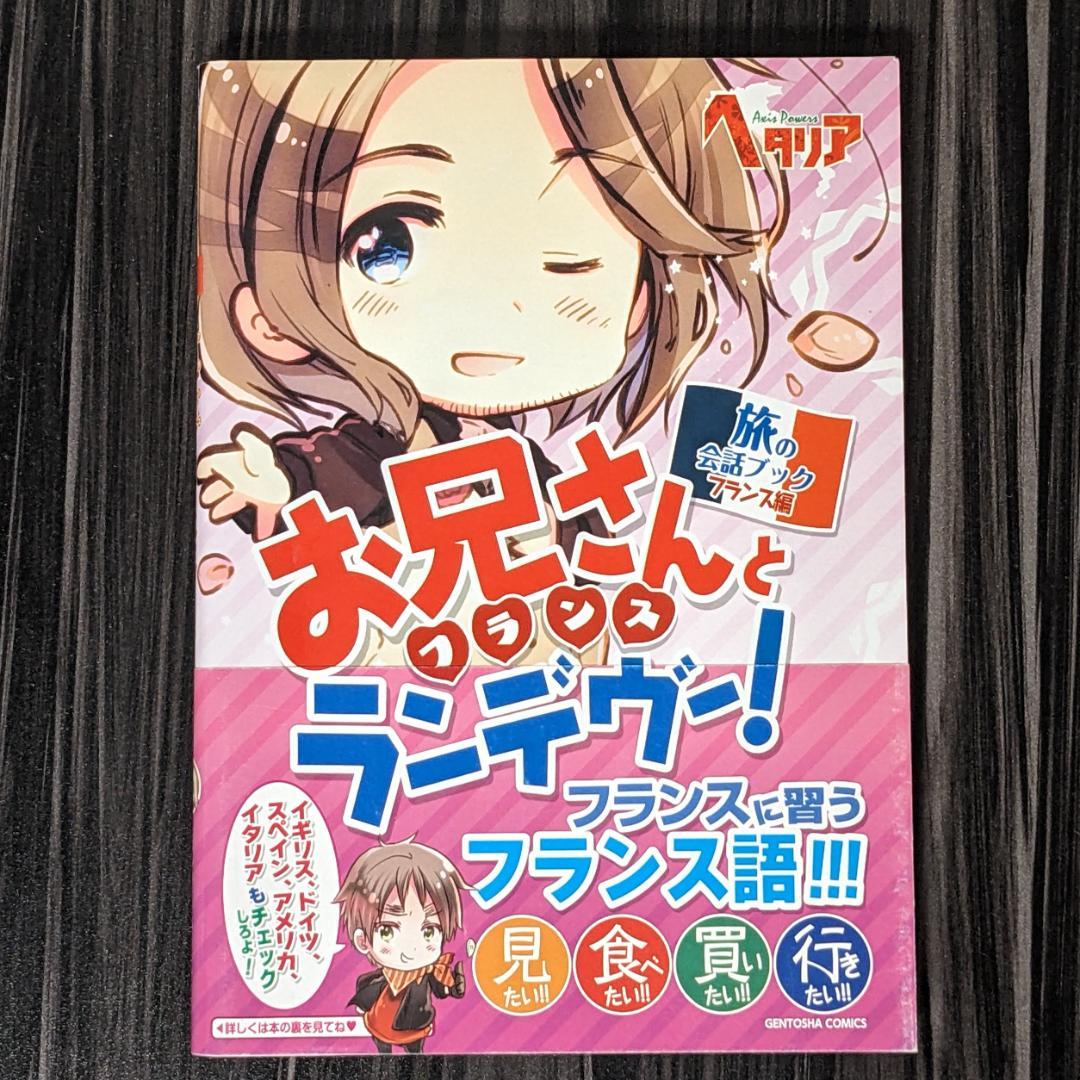 お兄さん(フランス)とランデヴー! : 旅の会話ブックフランス編 - メルカリ