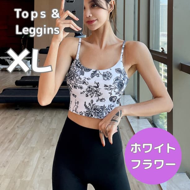 ヨガウェア 白 花 XL 上下セットアップ ブラトップ ヨガパンツ