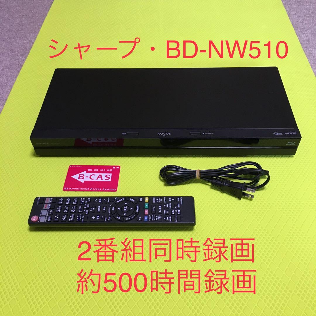 2番組同時録画◆シャープ・BD-NW510◆約500時間録画◆リモコン ブルーレイレコーダー AQUOS（アクオス） BD-NW510 [500GB /2番組同時