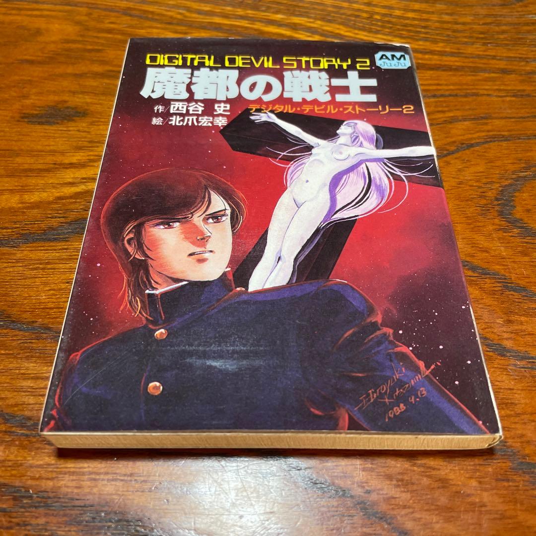 魔都の戦士 : デジタル・デビル・ストーリー2 初版本 - メルカリ