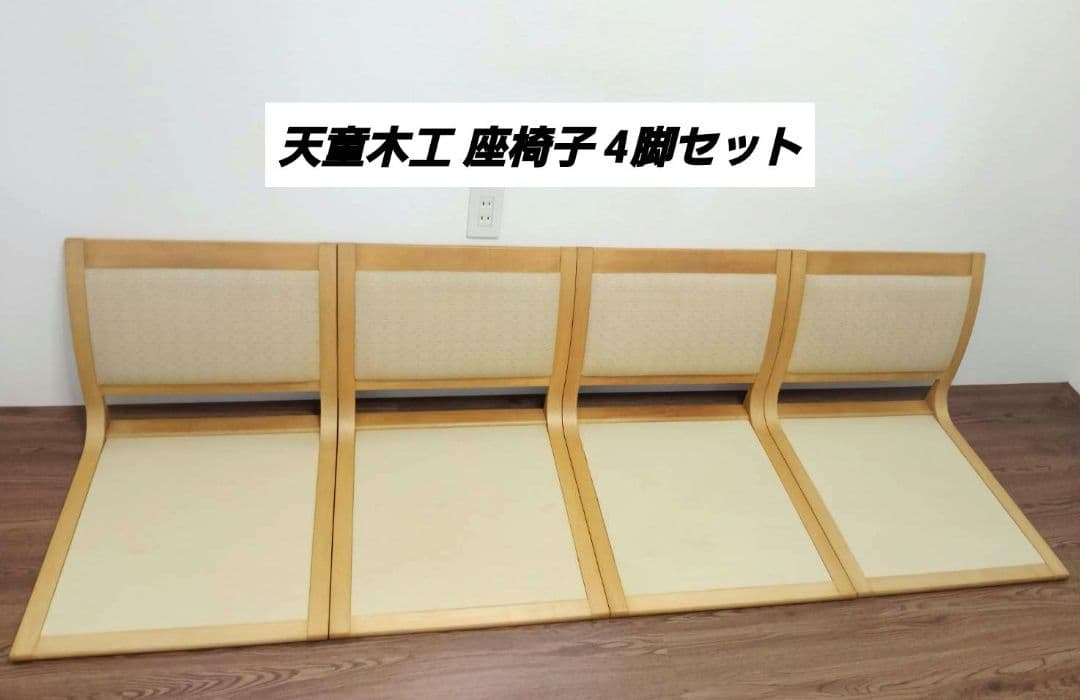 天童木工 テンドー Tendo 高級座椅子 4脚セット 曲げ木 天童木工 / Tendo 低座イス 長大作 名作椅子 中古