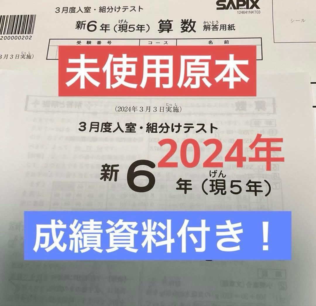 サピックス新6年3月度入室組分けテスト2024年　未使用原本❗️解答用紙付き❗️ 新品未使用 サピックス新6年3月度入室・組分けテスト 解答用紙つき