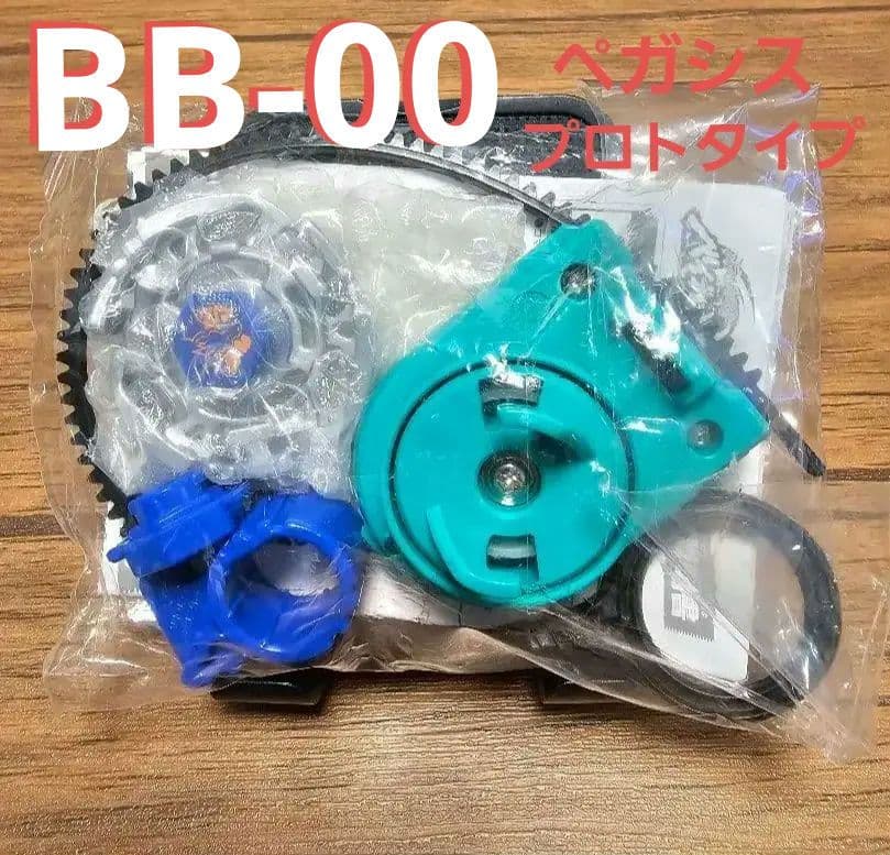 メタルファイト ベイブレード BB-00 ペガシス105F プロトタイプ レア