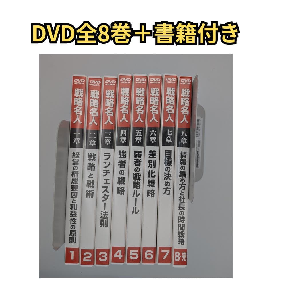 ランチェスター戦略 DVD全8巻＋原典書籍セット 定価13万超