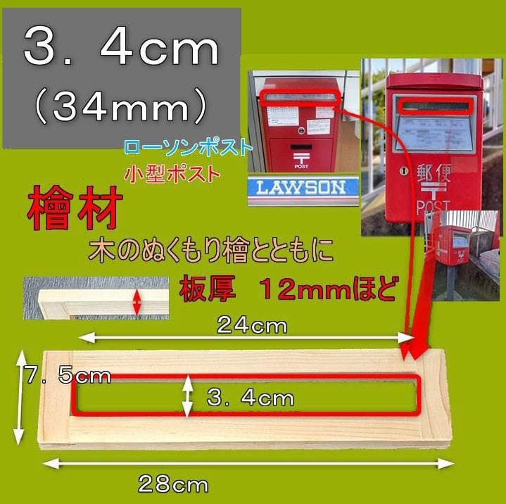 発送用厚さ測定定規 3．4cm。ゆうパケットポスト。檜材ローソン