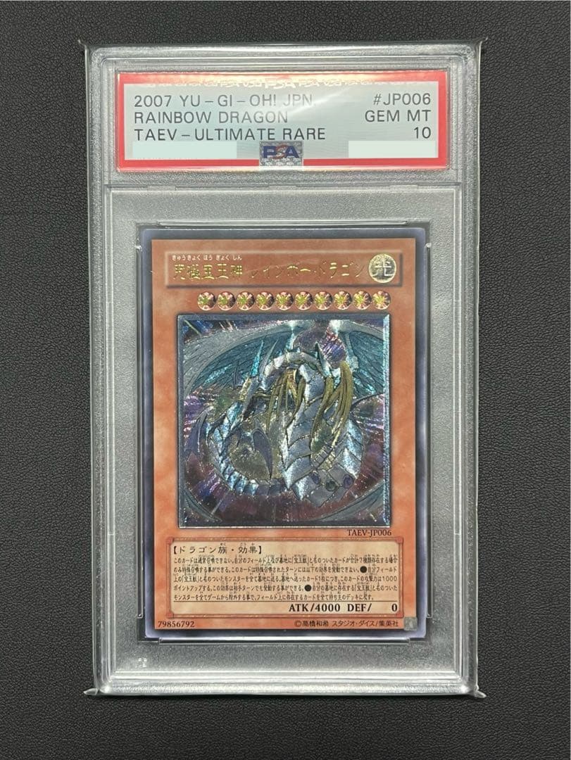 PSA10 究極宝玉神レインボードラゴン レリーフ アルティメットレア