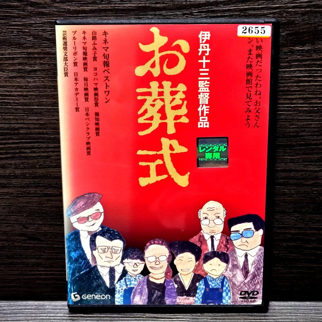 お葬式」DVD 伊丹十三監督 邦画 日本映画 レンタル落ち - メルカリ
