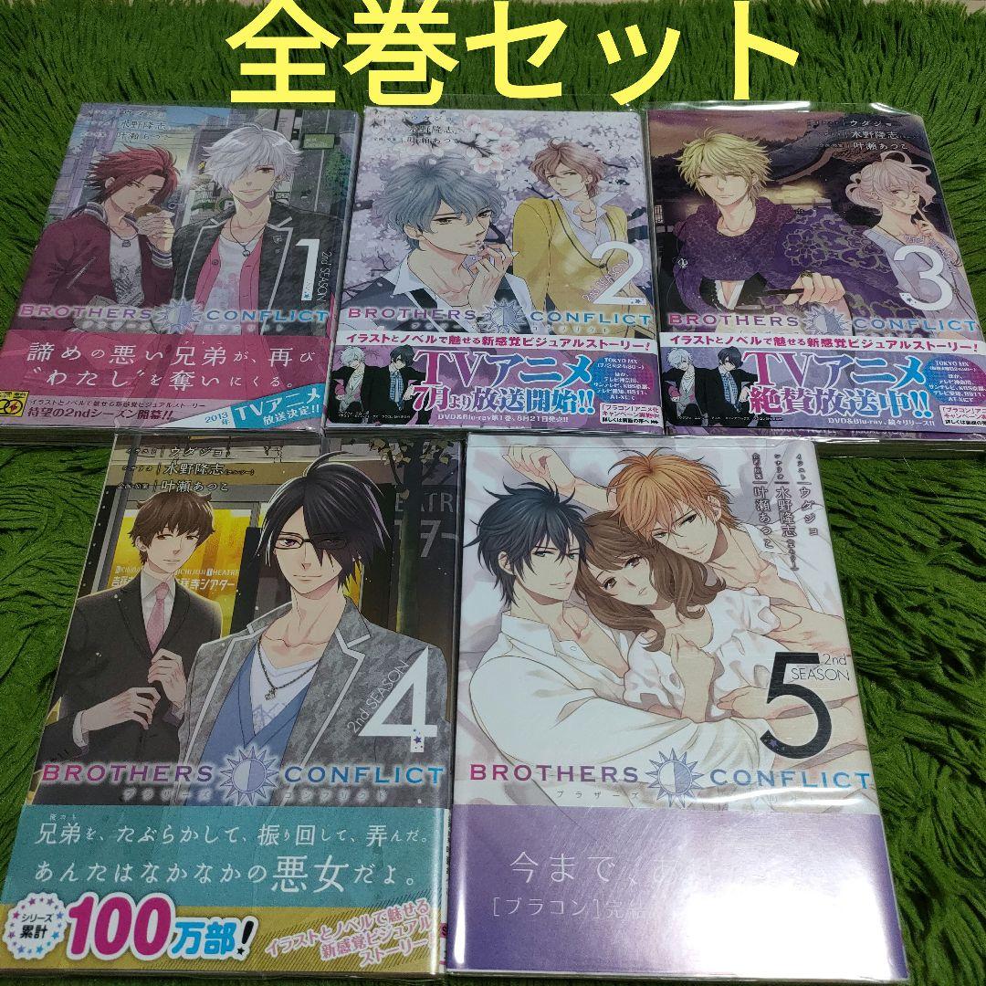 ブラザーズ コンフリクト 2nd SEASON 全巻セット - メルカリ