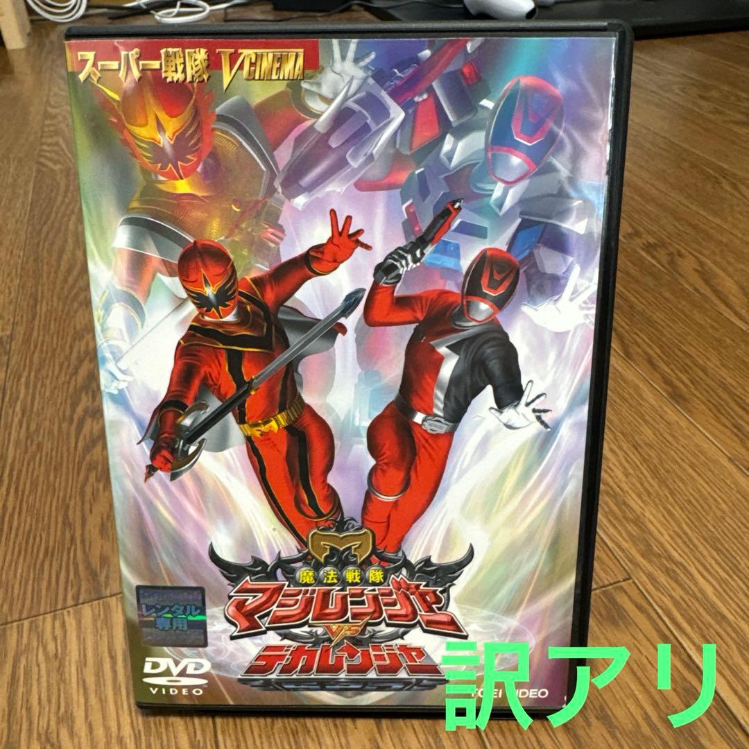 D 【訳アリ】魔法戦隊マジレンジャーVSデカレンジャー DVD - メルカリ
