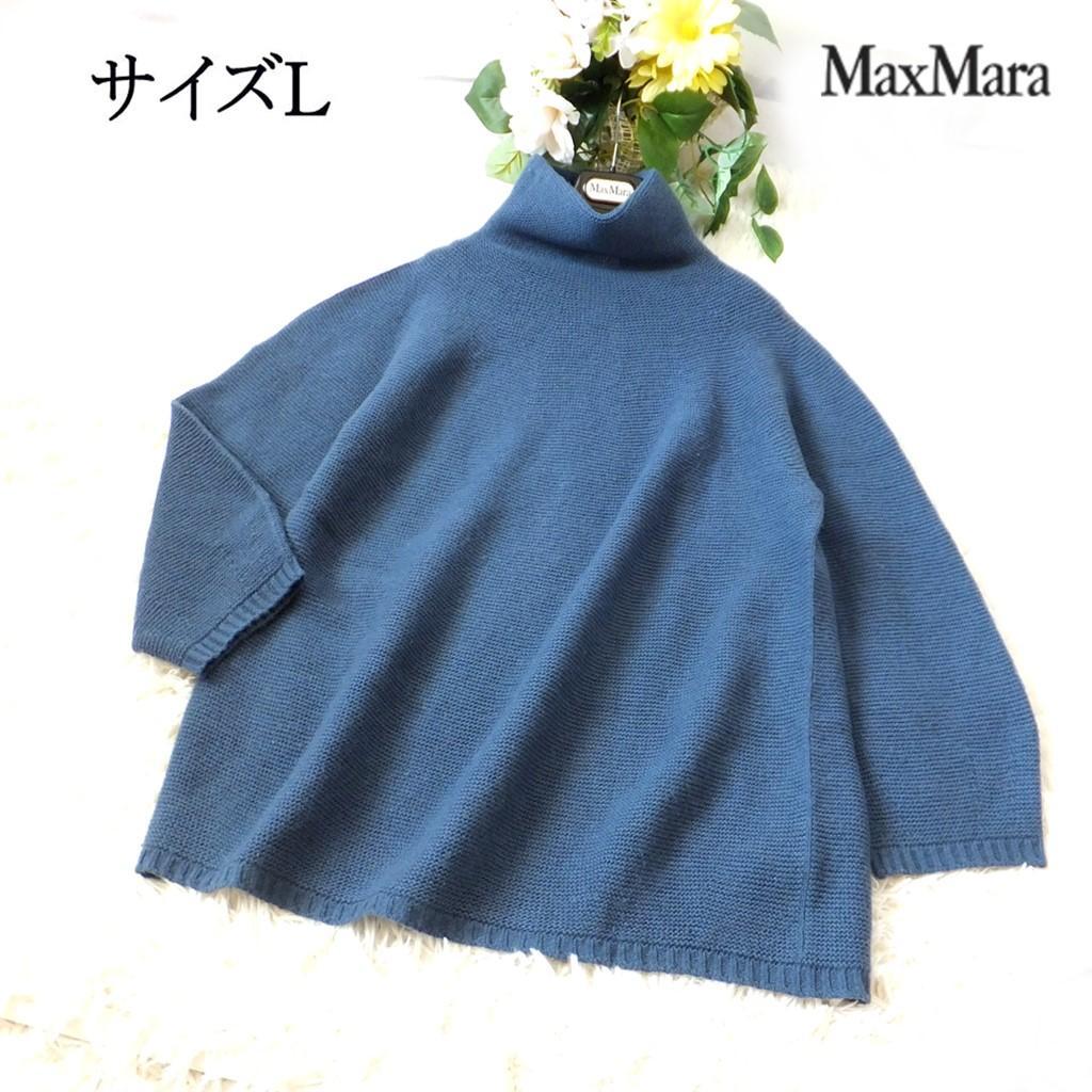 ◇マックスマーラ最高級ライン◇サイズL◇ボトルネック◇カシミヤ