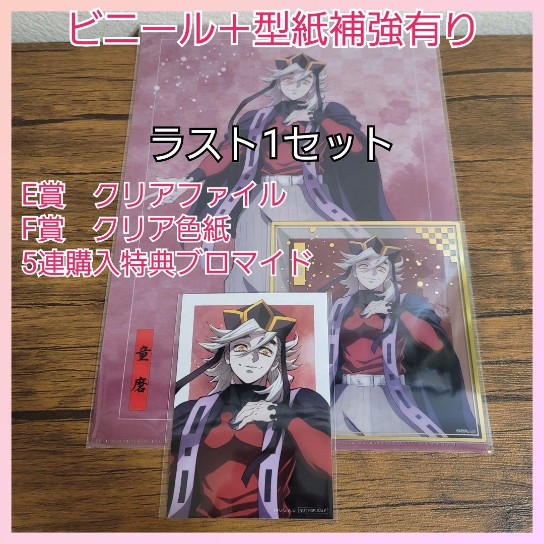 鬼滅の刃 アニプレックスオンラインくじ E賞 F賞 特典ブロマイド 童磨