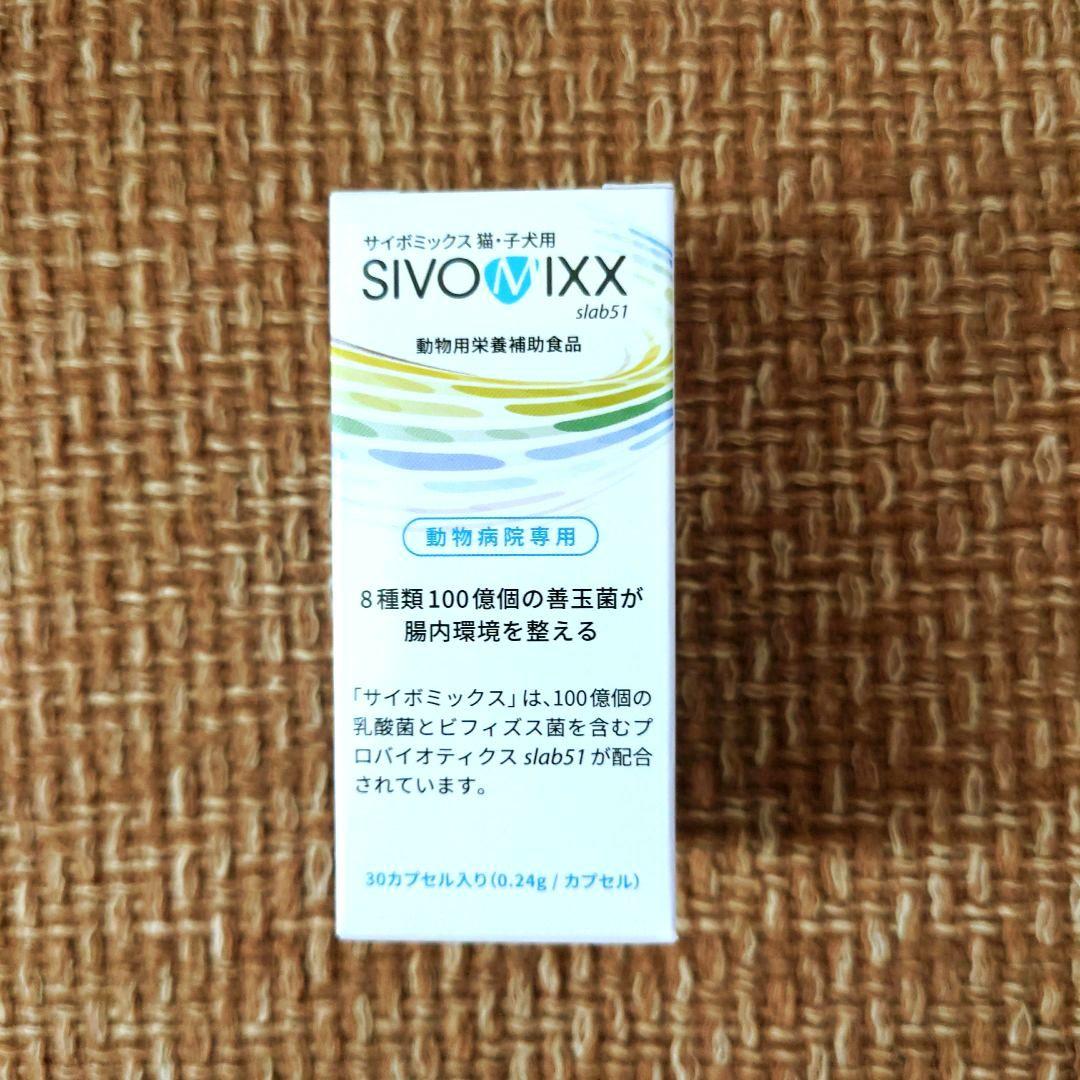 サイボミックス SIVOMIXX 動物用サプリメント 30カプセル - メルカリ