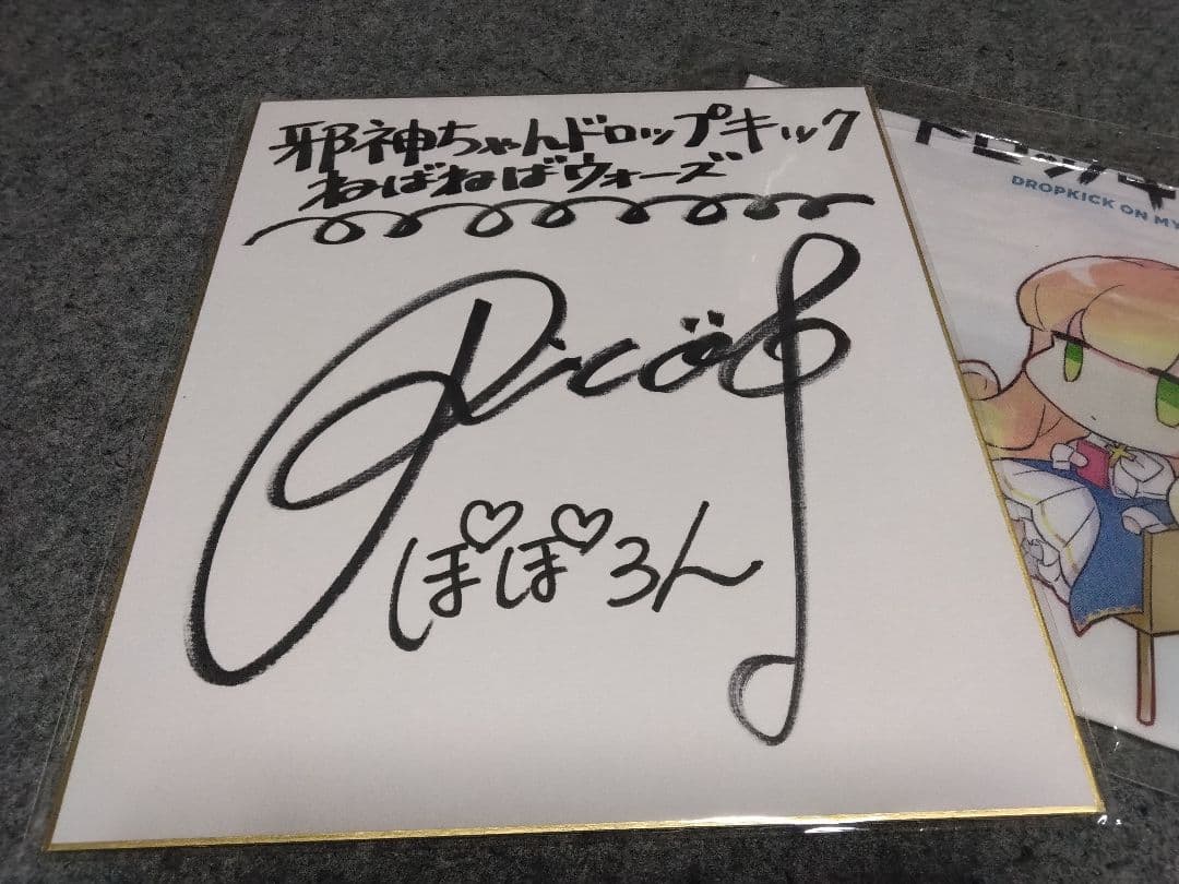 1*ん様 邪神ちゃんドロップキック ぽぽろん役佐々木李子サイン色紙＋α