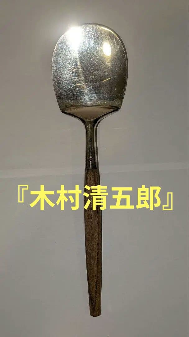 木村清五郎』銀 灰匙 茶道具 炭点前 炉用 共箱 90銀清五郎