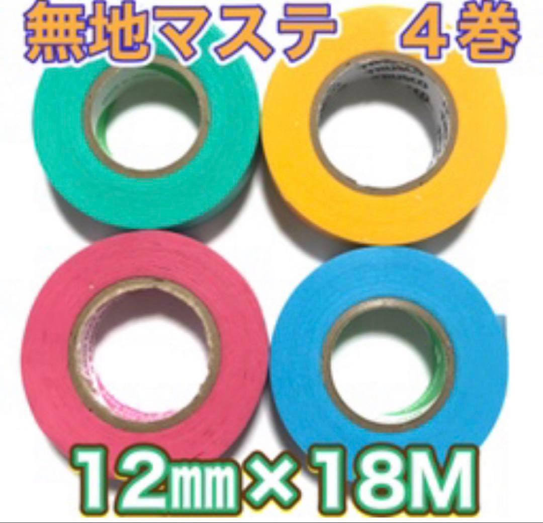 新品꧁ 4色4巻꧂無地長巻マスキングテープまとめ売り☘️いろいろ