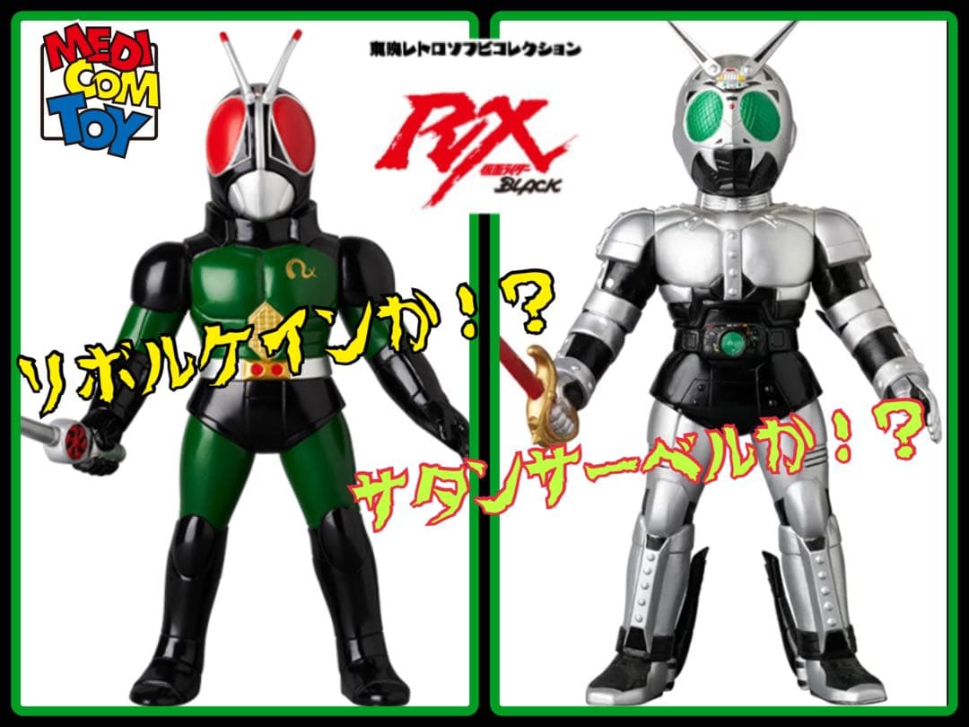メディコム東映レトロソフビ☆仮面ライダーBLACK RX &シャドームーン