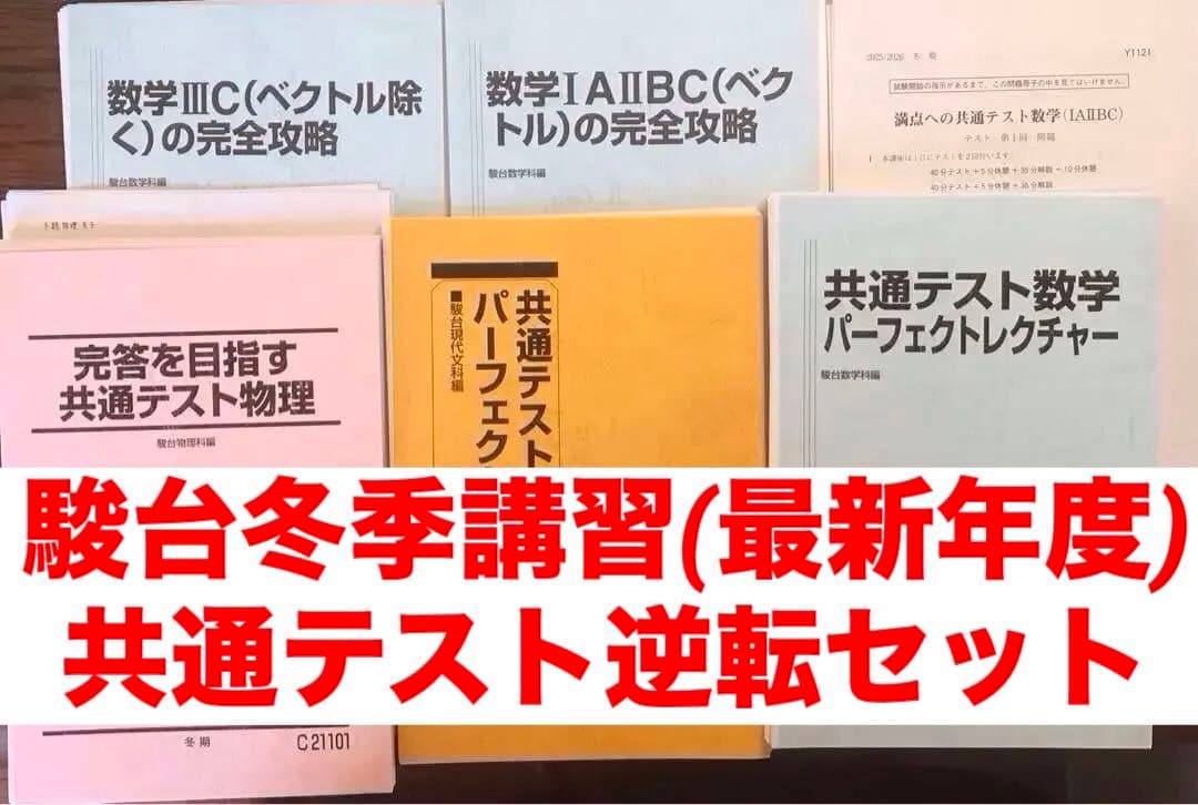 【最新年度版】駿台 冬季講習（共通テスト） 6冊セット 即日発送 2026年最新】駿台冬期講習の人気アイテム - メルカリ